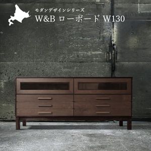W&B ローボード 幅130cm 国産 無垢材 完成品 ウォールナット インダストリアル モダン tv台 tvボード テレビボード ブラウン おしゃれ [H1][32]