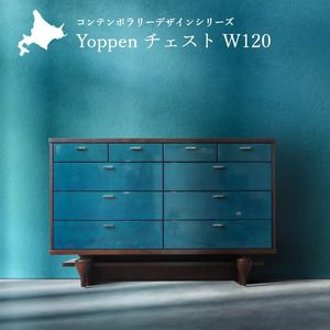 Yoppen(ヨッペン) チェスト 幅120cm 国産 無垢材 完成品 旭川家具 キャビネット モダン 収納 天然木 木製 北欧 北欧風 おしゃれ [H1][32]