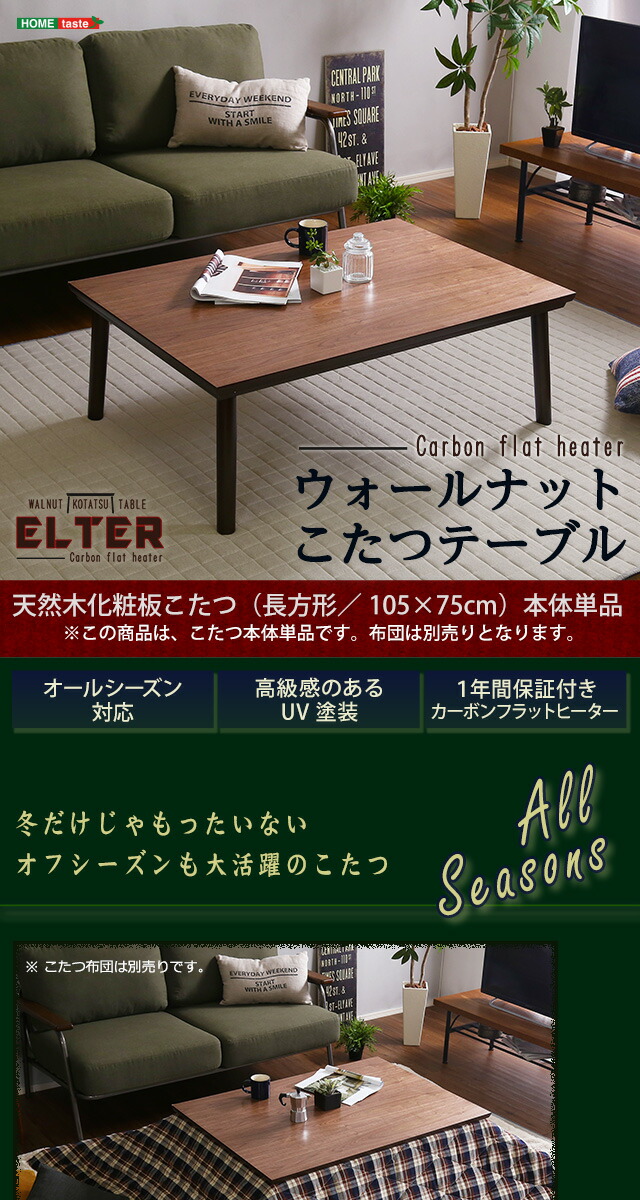 ☆新春福袋2021☆ ポイント４．５倍 通年使える 木目調こたつ カーボンフラットヒーター付 105cm×75cm幅 長方形 単品 03  sociedad.com.ar