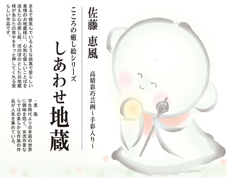 宅送 アート額絵 佐藤恵風 しあわせ地蔵 きっと叶うよ あなたの想い G4 Aj054 F4 42 34cm New限定品 Smartfin Biz