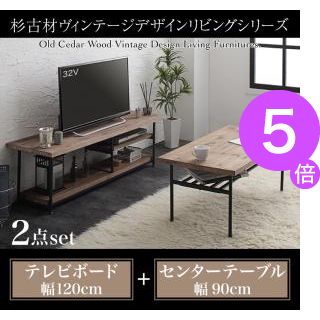 ５倍ポイント 杉古材ヴィンテージデザインリビングシリーズ Bartual バーチュアル 2点セット テレビボード センターテーブル 幅1 4d 00 Kagu Kagu オンライン 家具と雑貨のお店 ポイント増量中