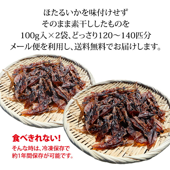 92 以上節約 ほたるいか ホタルイカ 丸干し 素干し 干物 石川県 福井県産 100g 2袋 合計1 140匹 酒の肴 珍味 おつまみ メール便 送料無料 代引き不可 Patrasnipatomarimpulso Com
