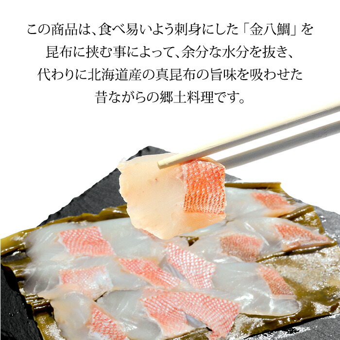 市場 昆布締め 刺身 お取り寄せ ギフト 金八鯛 チカメキントキ 約100g×1パック 2人前 贈り物 石川県産