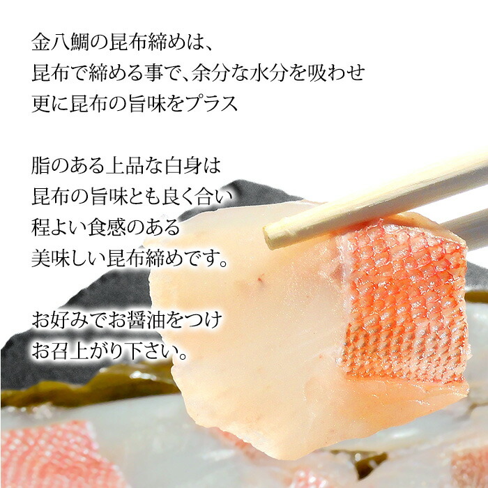 市場 昆布締め 石川県産 贈り物 ギフト 2人前 金八鯛 約100g×1パック お取り寄せ チカメキントキ 刺身