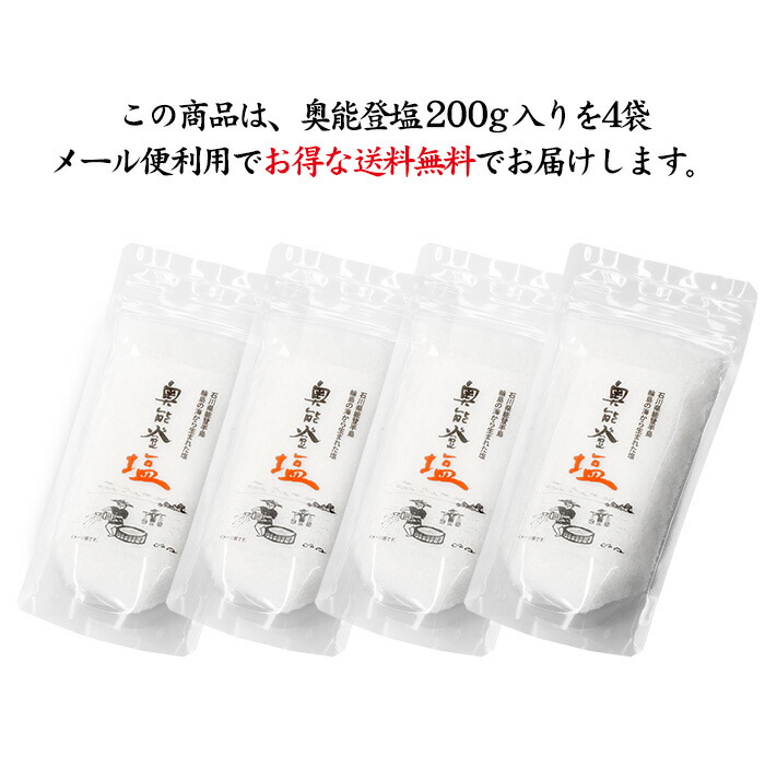 市場 奥能登天然塩 メール便 200g入×4袋 石川県産