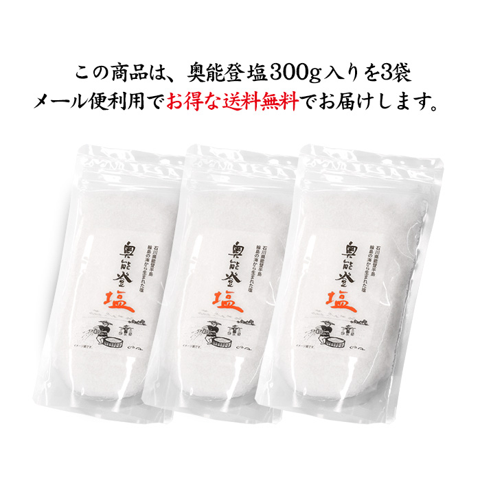 市場 奥能登天然塩 メール便 300g入×3袋 石川県産