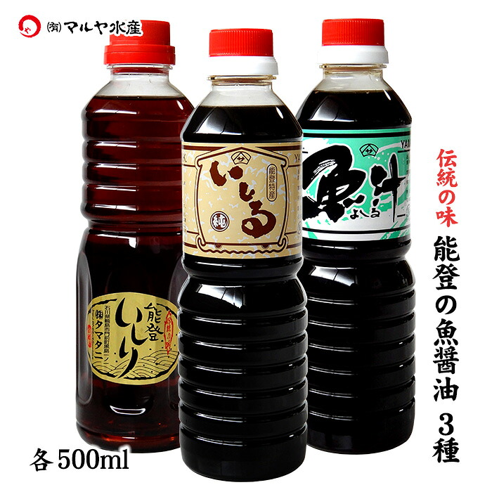 【楽天市場】(石川県産)能登特産 魚醤油 いしる いしり よしる 3種詰合せ：500ml×各1本 送料無料：加賀・橋立港 マルヤ水産