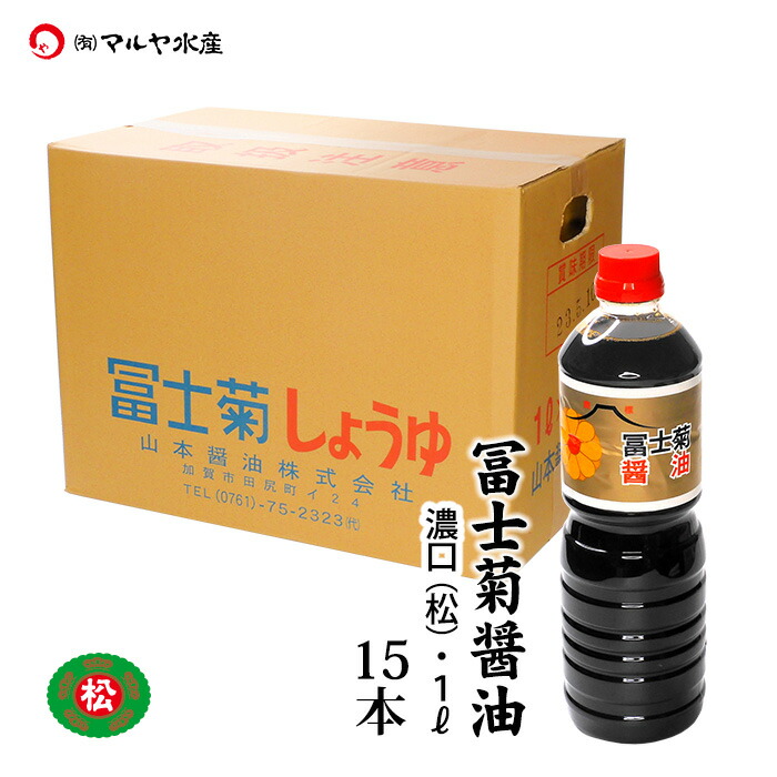 市場 加賀 冨士菊醤油 漁師の味 橋立港 混合：松印1000ml×15本