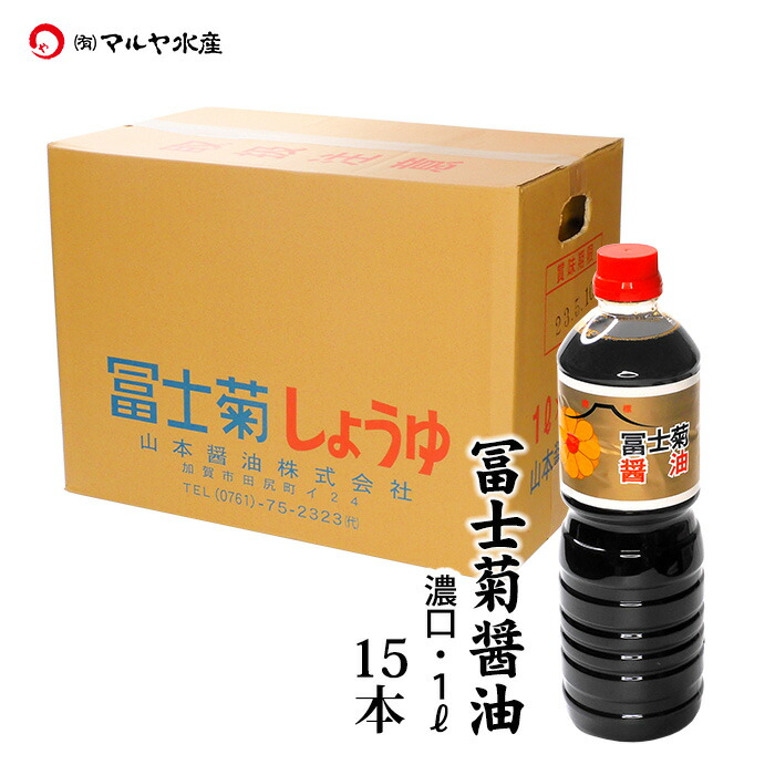 楽天市場】加賀・橋立港 漁師の味 冨士菊醤油 混合：1000ml×3本 : 加賀・橋立港 マルヤ水産