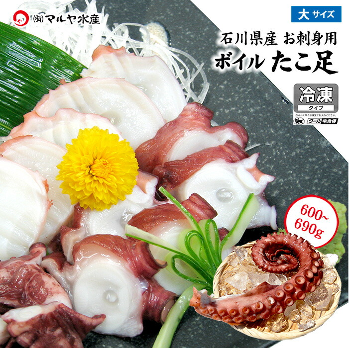 １着でも送料無料 茹でタコ 水蛸 浜茹で タコ刺し用 お刺身用 石川県産 足1本 600 690g 産地直送 お取り寄せ Mo2 Sakura Ne Jp