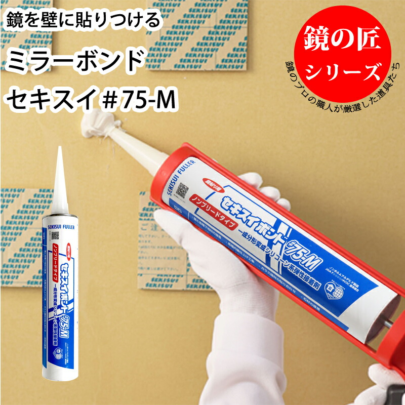 楽天市場】セキスイ ミラーボンド ＃75-M ホワイト 330ml カートリッジ