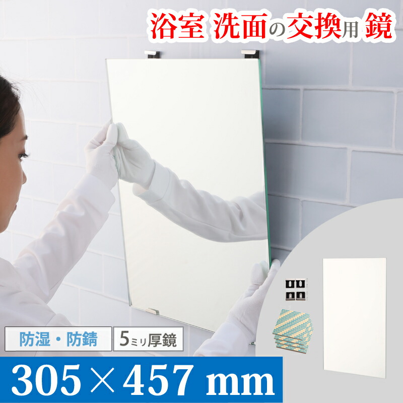 ＼即日発送します／ 鏡 化粧鏡 浴室 交換 305×457 mm お風呂 風呂場 バスミラー 壁掛け 防湿 防錆 耐食鏡 AGC 国産メーカー 日本製 鏡専門店 かがみどっとねっと 大阪