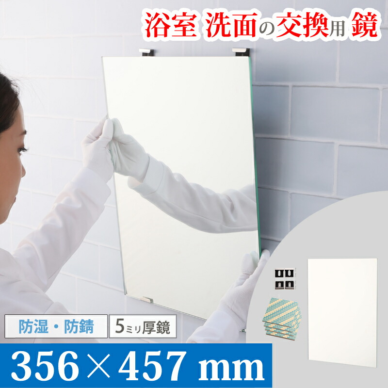 ＼即日発送します／ 鏡 化粧鏡 浴室 交換 356×457 mm お風呂 風呂場 バスミラー 壁掛け 防湿 防錆 耐食鏡 AGC 国産メーカー 日本製 鏡専門店 かがみどっとねっと 大阪