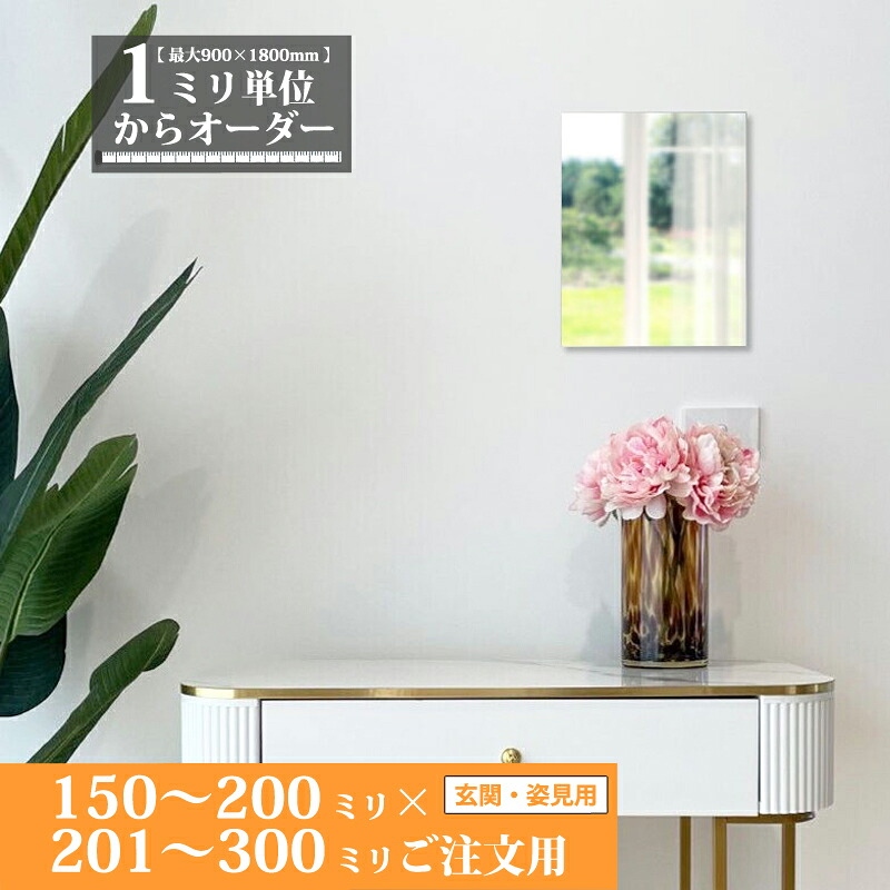 鏡 サイズオーダー ミラー 150 ｍｍ ～ 200 ｍｍ × 201 ｍｍ ～ 300 ｍｍ 壁掛け 玄関 姿見 全身 大きい スリム ロング おしゃれ ドレッサー シンプル 国産 旭硝子 AGC サンミラー 鏡の取り付け 日本製 ミリ単位で1枚からオーダーメイド 鏡専門店 かがみどっとねっと