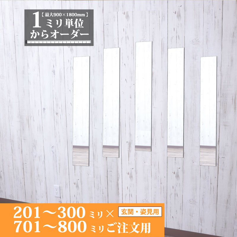 鏡 サイズオーダー ミラー 201 ｍｍ ～ 300 ｍｍ &times; 701 ｍｍ ～ 800 ｍｍ 壁掛け 玄関 姿見 全身 大きい スリム ロング おしゃれ ドレッサー シンプル 国産 旭硝子 AGC サンミラー 鏡の取り付け 日本製 ミリ単位で1枚からオーダーメイド 鏡専門店 かがみどっとねっと｜鏡　オーダーミラー専門店