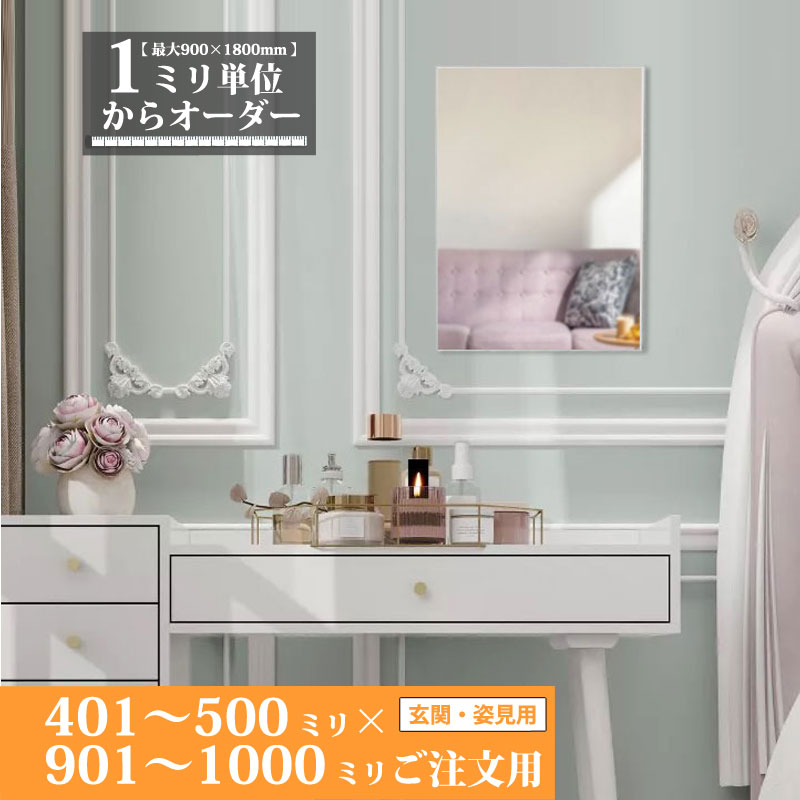 鏡 サイズオーダー ミラー 401 ｍｍ ～ 500 ｍｍ × 901 ｍｍ ～ 1000 ｍｍ 壁掛け 玄関 姿見 全身 大きい スリム ロング おしゃれ ドレッサー シンプル 国産 旭硝子 AGC サンミラー 鏡の取り付け 日本製 ミリ単位で1枚からオーダーメイド 鏡専門店 かがみどっとねっと 8,745円