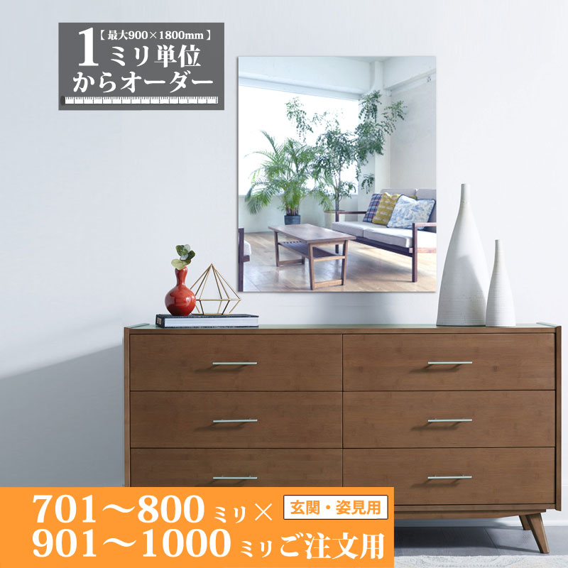 楽天市場】鏡 サイズオーダー ミラー 801 mm ～ 900 mm