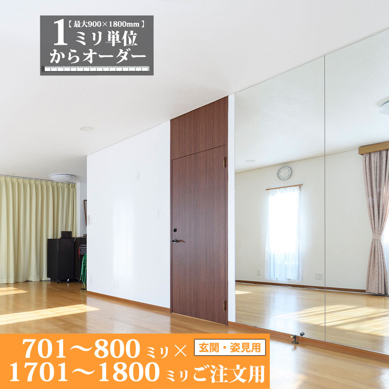 楽天市場】鏡 サイズオーダー ミラー 601 mm 〜 700 mm × 1701