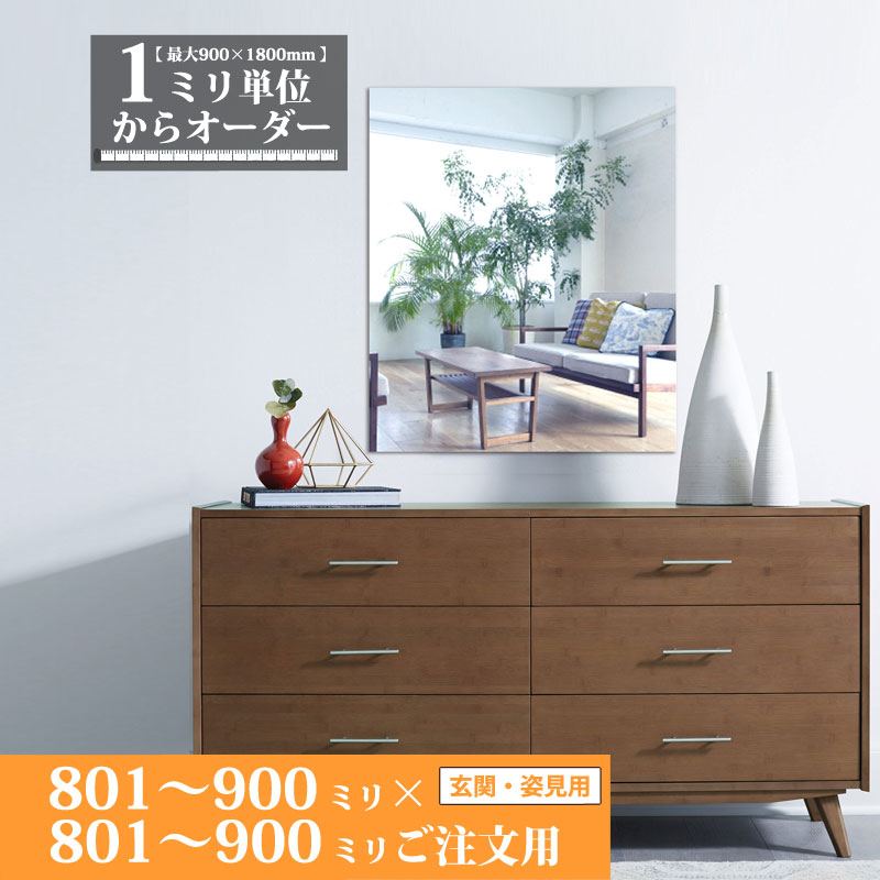 鏡 サイズオーダー ミラー 801 ｍｍ ～ 900 ｍｍ × 801 ｍｍ ～ 900 ｍｍ 壁掛け 玄関 姿見 全身 大きい スリム ロング おしゃれ ドレッサー シンプル 国産 旭硝子 AGC サンミラー 鏡の取り付け 日本製 ミリ単位で1枚からオーダーメイド 鏡専門店 かがみどっとねっと