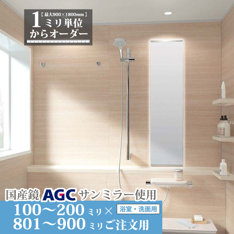 鏡 サイズオーダーミラー 100 ｍｍ ～ 200 ｍｍ × 801 ｍｍ ～ 900 ｍｍ 浴室 くもり止め フィルム デラックス お風呂 洗面 ユニットバス キャビネット 日本製 旭硝子 AGC 水垢 ウロコ 防湿 防錆 鏡交換 ミリ単位で1枚からオーダーメイド 鏡専門店 かがみどっとねっと