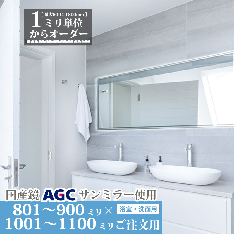 鏡 サイズオーダーミラー 801 ｍｍ ～ 900 ｍｍ × 1001 ｍｍ ～ 1100 ｍｍ 浴室 くもり止め フィルム デラックス お風呂 洗面 ユニットバス キャビネット 日本製 旭硝子 AGC 水垢 ウロコ 防湿 防錆 鏡交換 ミリ単位で1枚からオーダーメイド 鏡専門店 かがみどっとねっと