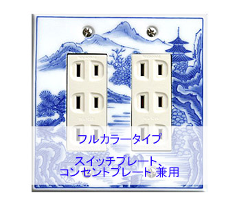 スイッチプレート スイッチカバー コンセントプレート コンセントカバー（磁器 有田焼 伊万里焼）（2連6口）（フルカラー タイプ） 日本製 国産 和風 プレゼント 引越し お祝い 新築 祝い 改築 結婚 開店 開業 創立 記念 お返し 引越し 新生活 お祝い 母の日 送料無料