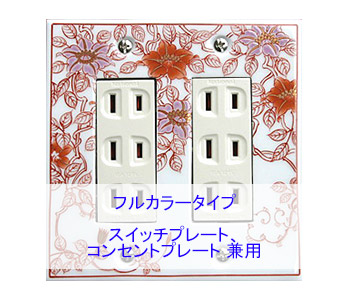 スイッチプレート スイッチカバー コンセントプレート コンセントカバー（磁器 有田焼 伊万里焼）（2連6口） （フルカラー タイプ） 日本製 国産 和風 プレゼント 引越し お祝い 新築 祝い 改築 結婚 開店 開業 創立 記念 お返し 引越し 新生活 お祝い 母の日 送料無料