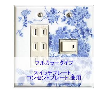 スイッチプレート スイッチカバー コンセントプレート コンセントカバー（磁器 有田焼 伊万里焼）（2連4口） （フルカラー タイプ） 日本製 国産 和風 プレゼント 引越し お祝い 新築 祝い 改築 結婚 開店 開業 創立 記念 お返し 引越し 新生活 お祝い 母の日 送料無料