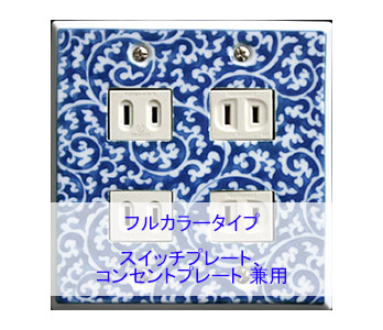 スイッチプレート スイッチカバー コンセントプレート コンセントカバー（磁器 有田焼 伊万里焼）（2連4口）（フルカラー タイプ） 日本製 国産 和風 プレゼント 引越し お祝い 新築 祝い 改築 結婚 開店 開業 創立 記念 お返し 引越し 新生活 お祝い 母の日 送料無料