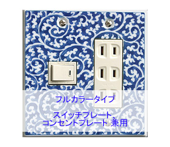 スイッチプレート スイッチカバー コンセントプレート コンセントカバー（磁器 有田焼 伊万里焼）（2連4口）（フルカラー タイプ） 日本製 国産 和風 プレゼント 引越し お祝い 新築 祝い 改築 結婚 開店 開業 創立 記念 お返し 引越し 新生活 お祝い 母の日 送料無料