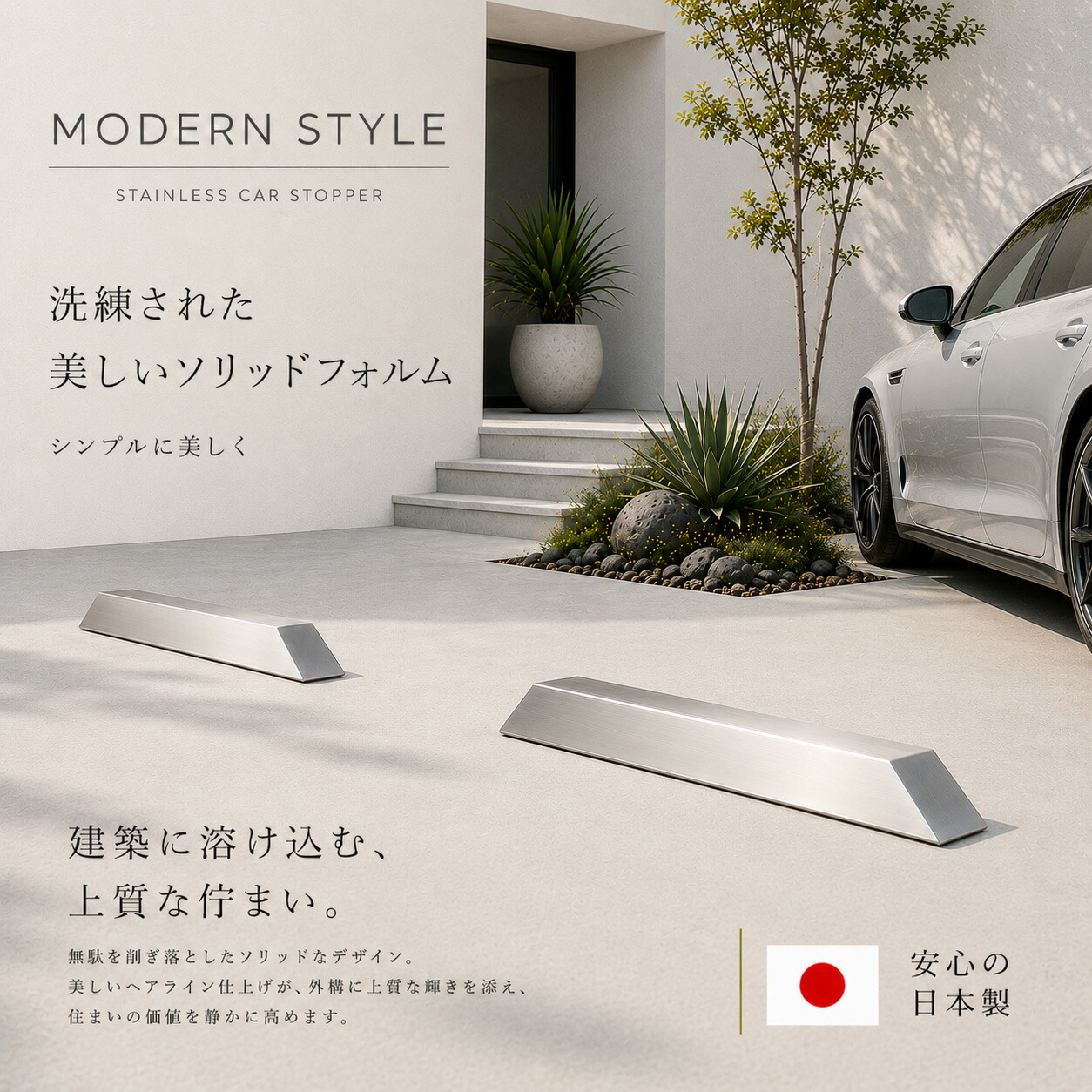 \今だけP2倍+送料無料!!/ 車止め W700mm ステンレス ヘアライン カーストッパー 日本製 高級 おしゃれ 駐車場 車庫 ガレージ 外構 カーポート 車輪止め パーキングストップ 金属 モダン 銀色 シルバー|鏡 ミラー 洗面 インテリア IVY