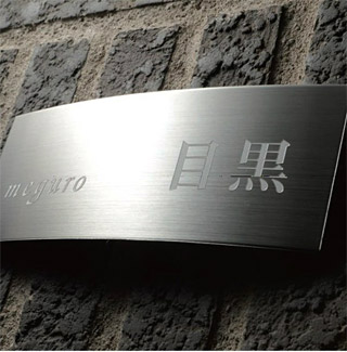 表札 オーダー ひょうさつ ネームプレート サイン サインプレート サインスタンド サインポール マンション 戸建 戸建て モダン:aUrchSe 引越し 新生活 お祝い 母の日 送料無料