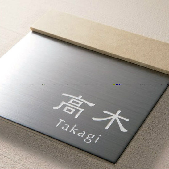 表札 オーダー ひょうさつ ネームプレート サイン サインプレート サインスタンド サインポール マンション 戸建 戸建て モダン：bUowa12S0 引越し 新生活 お祝い 母の日 送料無料
