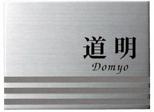 ＼今だけP2倍+送料無料!!／ 表札 オーダー ひょうさつ ネームプレート サイン サインプレート サインスタンド サインポール マンション 戸建 戸建て モダン：wUellSc-sp