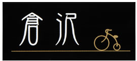 ＼今だけP2倍+送料無料!!／ 表札 オーダー ひょうさつ ネームプレート サイン サインプレート サインスタンド サインポール マンション 戸建 戸建て モダン：bSaf05Sa｜鏡 ミラー 洗面 インテリア IVY 22,005円