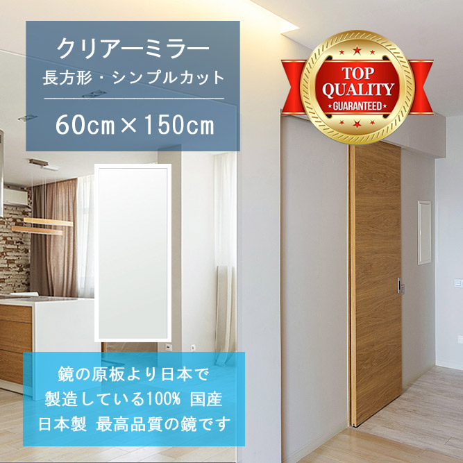 【鏡 サイズ オーダー 特注】 600x1500mm 長方形 シンプルカット 鏡 壁掛け ミラー 日本製 5mm厚 玄関 リビング 寝室 トイレ 壁掛け鏡 ウォールミラー 姿見 全身 玄関鏡　トイレ鏡 オフィス鏡 軽量 角型 四角 四角形 夏セール 送料無料 模様替え｜鏡 ミラー 洗面 インテリア IVY