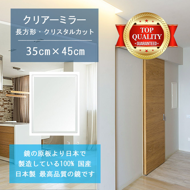 【鏡 サイズ オーダー ミラー】 350x450mm 長方形 クリスタルカット 鏡 壁掛け ミラー 日本製 5mm厚 玄関 リビング 寝室 トイレ 壁掛け鏡 ウォールミラー 姿見 全身 玄関鏡　トイレ鏡 オフィス鏡 軽量 角型 四角 四角形 夏セール 送料無料 模様替え｜鏡 ミラー 洗面 インテリア IVY