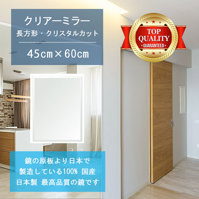 【鏡 サイズ オーダー ミラー】 450x600mm 長方形 クリスタルカット 鏡 壁掛け ミラー 日本製 5mm厚 玄関 リビング 寝室 トイレ 壁掛け鏡 ウォールミラー 姿見 全身 玄関鏡 トイレ鏡 オフィス鏡 軽量 角型 四角 四角形 夏セール 送料無料 模様替え|鏡 ミラー 洗面 インテリア IVY