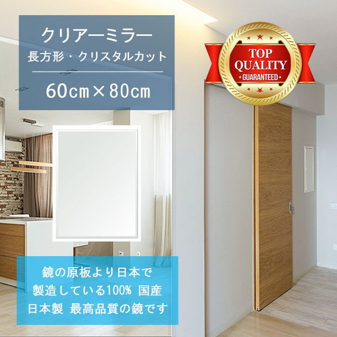 【鏡 サイズ オーダー ミラー】 600x800mm 長方形 クリスタルカット 鏡 壁掛け ミラー 日本製 5mm厚 玄関 リビング 寝室 トイレ 壁掛け鏡 ウォールミラー 姿見 全身 玄関鏡　トイレ鏡 オフィス鏡 軽量 角型 四角 四角形 夏セール 送料無料 模様替え｜鏡 ミラー 洗面 インテリア IVY