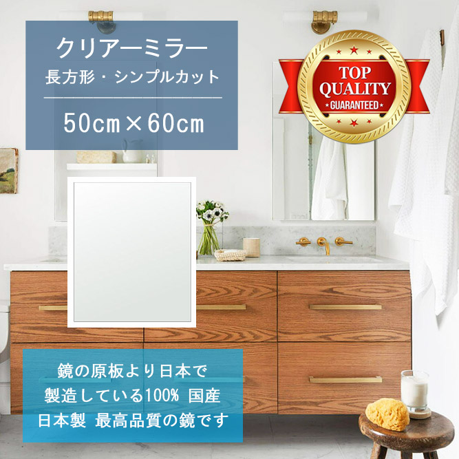 【鏡 サイズ オーダー 特注】 洗面鏡 浴室鏡 500x600mm 長方形 シンプルカット 洗面 鏡 浴室 壁掛け ミラー 日本製 5mm厚 壁掛け鏡 ウォールミラー 防湿鏡 姿見 全身 風呂鏡 風呂 鏡 バスミラー 軽量 角型 四角 四角形 洗面台 防湿 お風呂