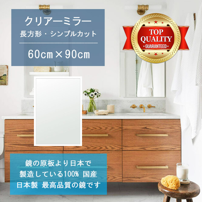 【鏡 サイズ オーダー 特注】 洗面鏡 浴室鏡 600x900mm 長方形 シンプルカット 洗面 鏡 浴室 壁掛け ミラー 日本製 5mm厚 壁掛け鏡 ウォールミラー 防湿鏡 姿見 全身 風呂鏡 風呂 鏡 バスミラー 軽量 角型 四角 四角形 洗面台 防湿 お風呂