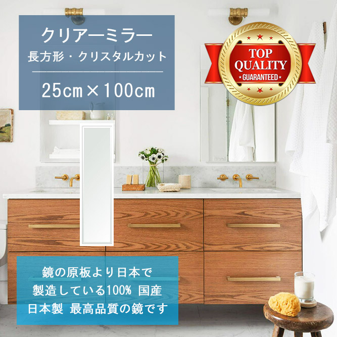 【鏡 サイズ オーダー ミラー】 洗面鏡 浴室鏡 250x1000mm 長方形 クリスタルカット 洗面 鏡 浴室 壁掛け ミラー 日本製 5mm厚 壁掛け鏡 ウォールミラー 防湿鏡 姿見 全身 風呂鏡 風呂 鏡 バスミラー 角型 四角 四角形 洗面台 防湿 お風呂