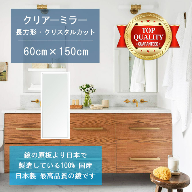 【鏡 サイズ オーダー ミラー】 洗面鏡 浴室鏡 600x1500mm 長方形 クリスタルカット 洗面 鏡 浴室 壁掛け ミラー 日本製 5mm厚 壁掛け鏡 ウォールミラー 防湿鏡 姿見 全身 風呂鏡 風呂 鏡 バスミラー 角型 四角 四角形 洗面台 防湿 お風呂