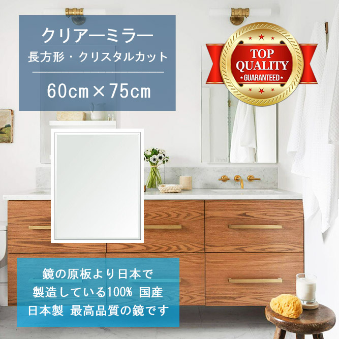 【鏡 サイズ オーダー ミラー】 洗面鏡 浴室鏡 600x750mm 長方形 クリスタルカット 洗面 鏡 浴室 壁掛け ミラー 日本製 5mm厚 壁掛け鏡 ウォールミラー 防湿鏡 姿見 全身 風呂鏡 風呂 鏡 バスミラー 軽量 角型 四角 四角形 洗面台 防湿 お風呂 15,050円