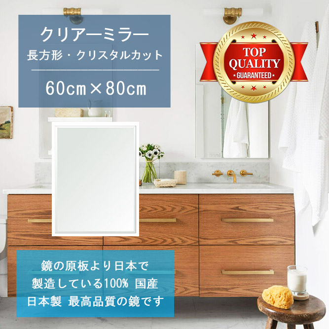 【鏡 サイズ オーダー ミラー】 洗面鏡 浴室鏡 600x800mm 長方形 クリスタルカット 洗面 鏡 浴室 壁掛け ミラー 日本製 5mm厚 壁掛け鏡 ウォールミラー 防湿鏡 姿見 全身 風呂鏡 風呂 鏡 バスミラー 軽量 角型 四角 四角形 洗面台 防湿 お風呂