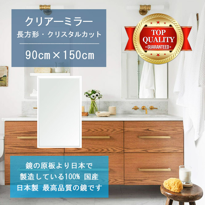 【鏡 サイズ オーダー ミラー】 洗面鏡 浴室鏡 900x1500mm 長方形 クリスタルカット 洗面 鏡 浴室 壁掛け ミラー 日本製 5mm厚 壁掛け鏡 ウォールミラー 防湿鏡 姿見 全身 風呂鏡 風呂 鏡 バスミラー 角型 四角 四角形 洗面台 防湿 お風呂 43,440円