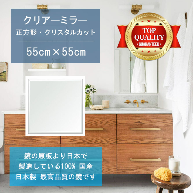 【鏡 サイズ オーダー ミラー】 洗面鏡 浴室鏡 550x550mm 正方形 クリスタルカット 洗面 鏡 浴室 壁掛け ミラー 日本製 5mm厚 壁掛け鏡 ウォールミラー 防湿鏡 姿見 全身 風呂鏡 風呂 鏡 バスミラー 軽量 角型 四角 四角形 洗面台 防湿 お風呂