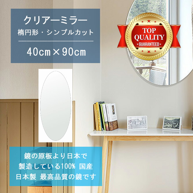 【鏡 サイズ オーダー 特注】 400x900mm 楕円形 シンプルカット 鏡 壁掛け ミラー 日本製 5mm厚 玄関 リビング 寝室 トイレ 壁掛け鏡 ウォールミラー 姿見 全身 玄関鏡　トイレ鏡 オフィス鏡 軽量 円形 丸い 楕円 オーバル 引越し 新生活 お祝い 母の日 送料無料