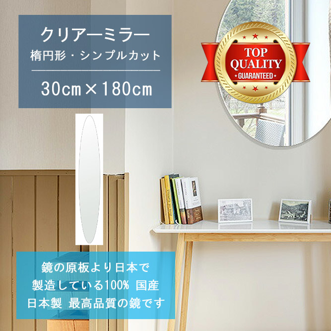 【鏡 サイズ オーダー 特注】 300x1800mm 楕円形 シンプルカット 鏡 壁掛け ミラー 日本製 5mm厚 玄関 リビング 寝室 トイレ 壁掛け鏡 ウォールミラー 姿見 全身 玄関鏡 トイレ鏡 オフィス鏡 軽量 円形 丸い 楕円 オーバル 夏セール 送料無料 模様替え|鏡 ミラー 洗面 インテリア IVY