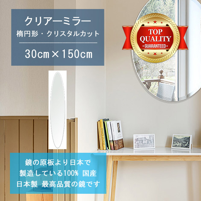 ＼今だけP2倍+送料無料!!／ 【鏡 サイズ オーダー ミラー】 300x1500mm 楕円形 クリスタルカット 鏡 壁掛け ミラー 日本製 5mm厚 玄関 リビング 寝室 トイレ 壁掛け鏡 ウォールミラー 姿見 全身 玄関鏡 トイレ鏡 オフィス鏡 軽量 円形 丸い 楕円 オーバル 31,005円